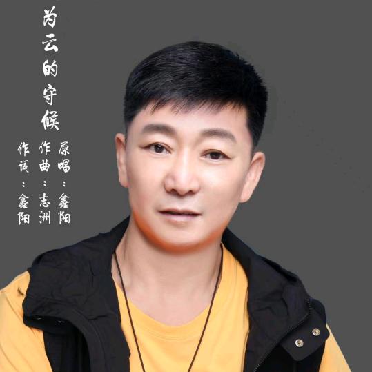 歌手鑫阳（风为云的守候 原创原唱）