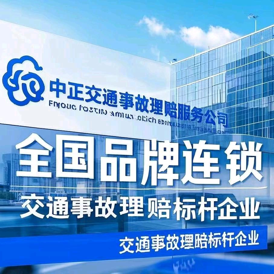 中正交通事故理赔（1）