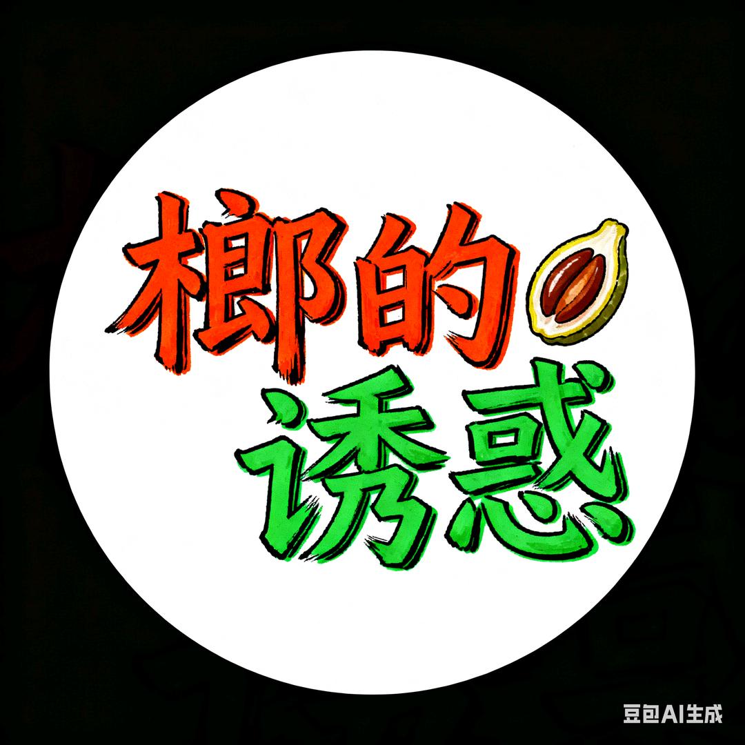 榔的诱惑～西安鲜槟榔