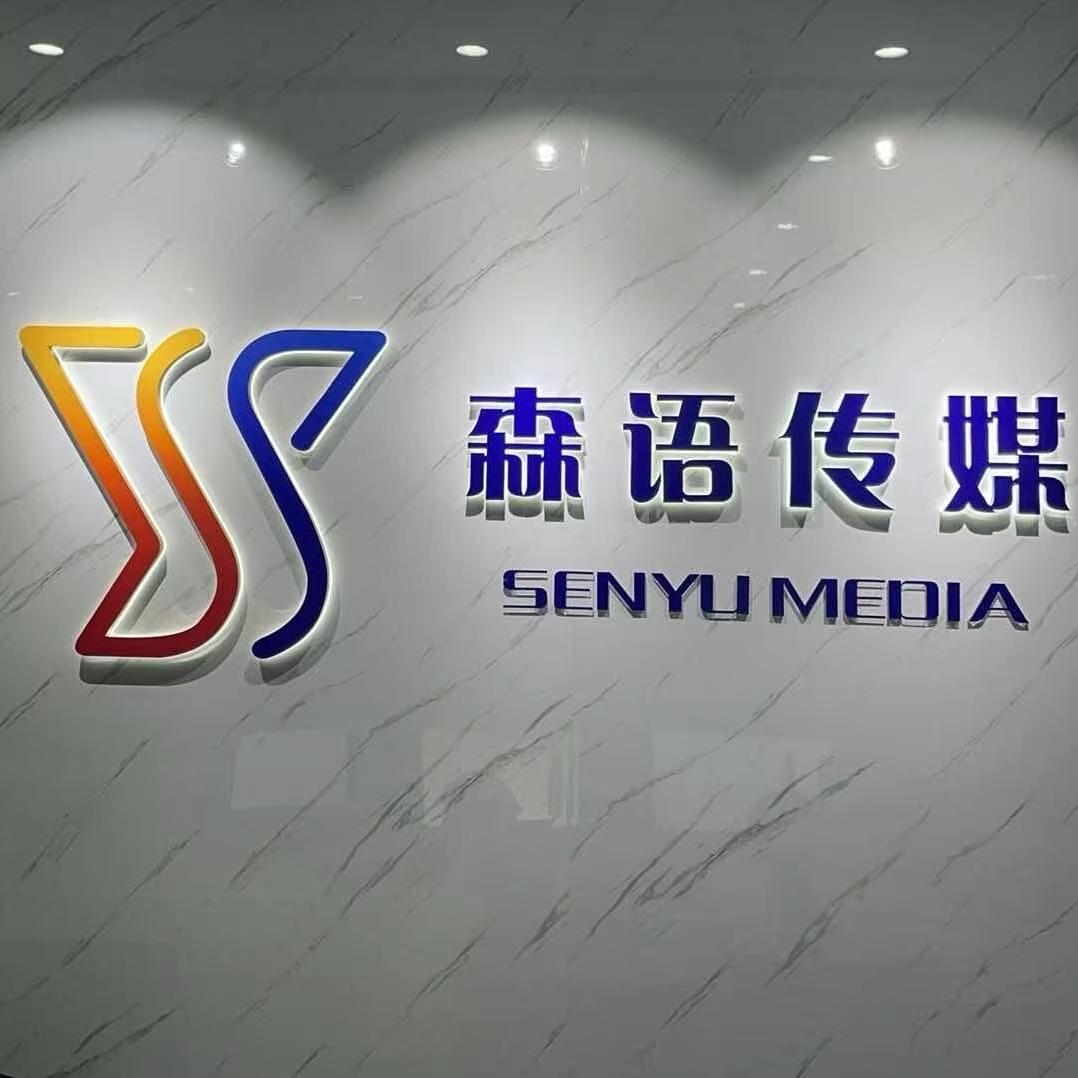 森语传媒