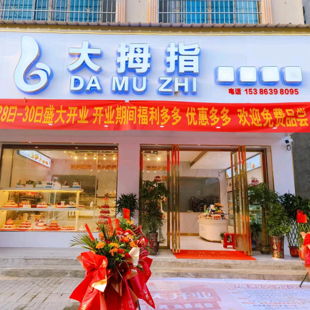 A大拇指蛋糕