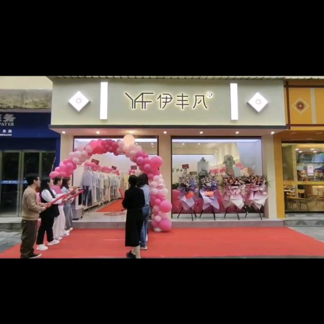 妙丝妮内衣-伊丰凡女装川渝招商-翁哥