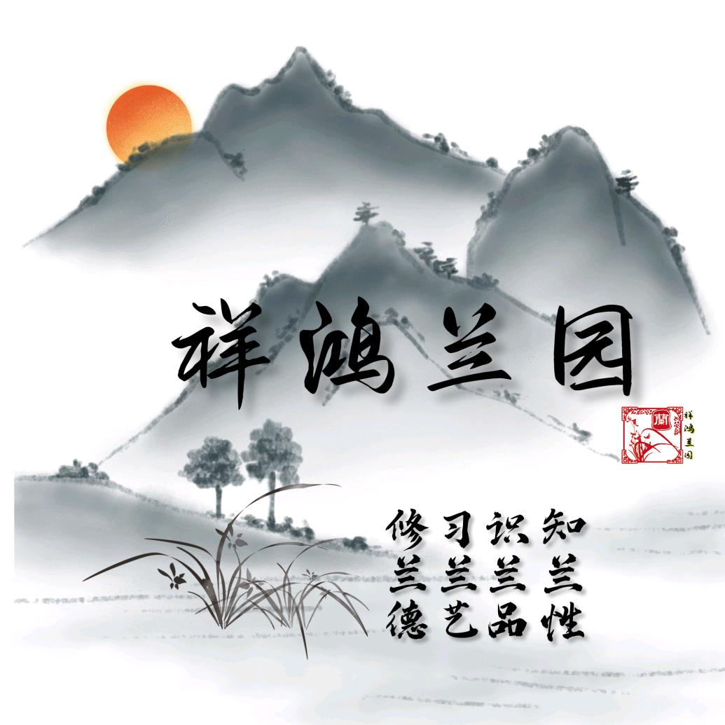 祥鸿兰花园