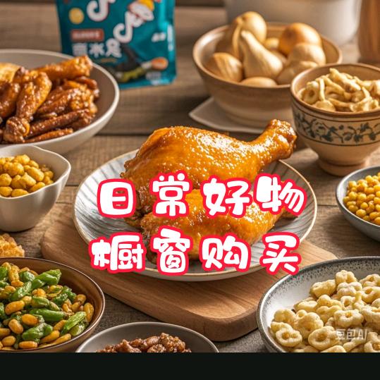 日常好物