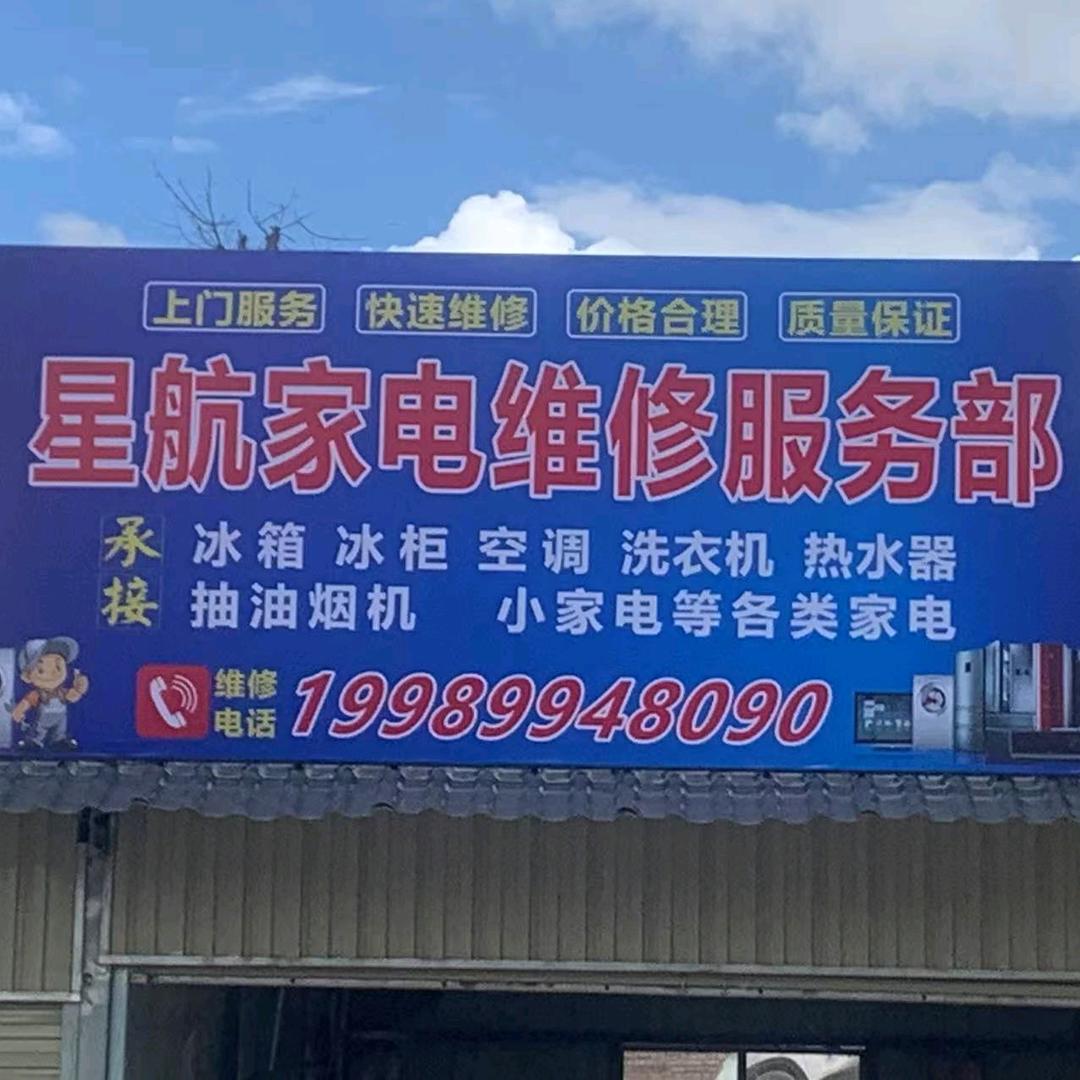 景东星航家电维修服务部