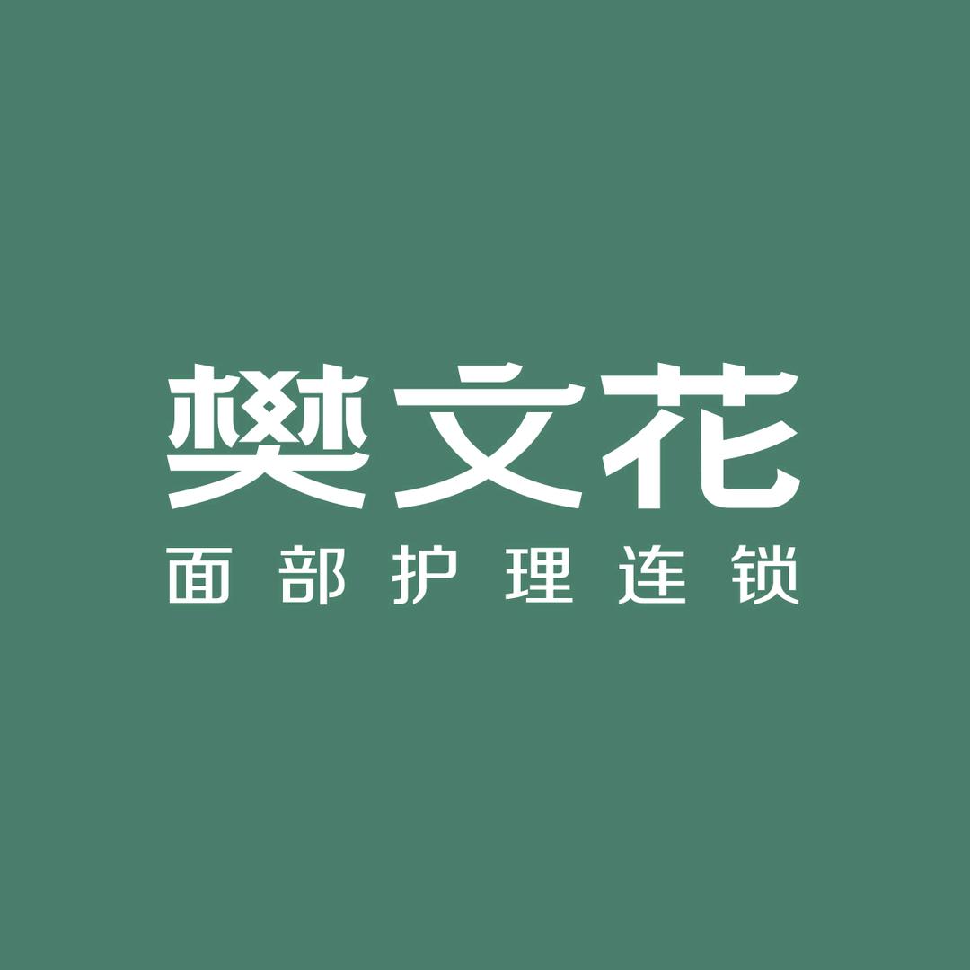 潞城樊文花