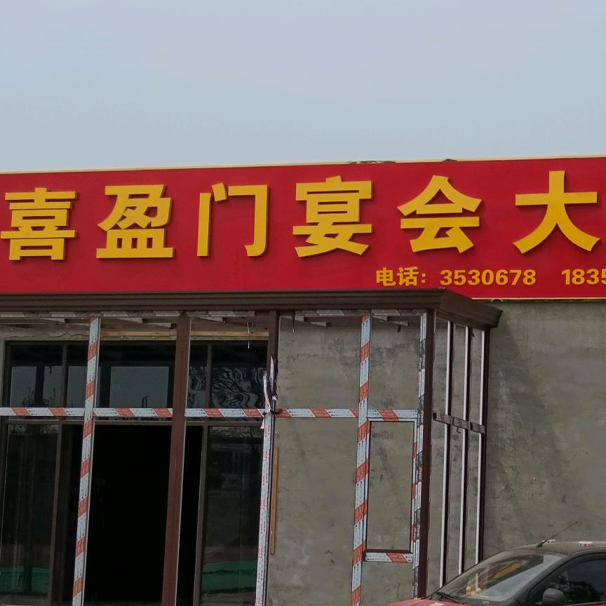 喜盈门宴会大厅