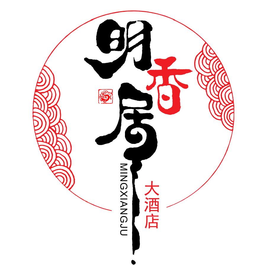 明香居大酒店
