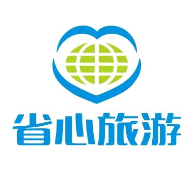 新疆省心国际旅行社有限公司