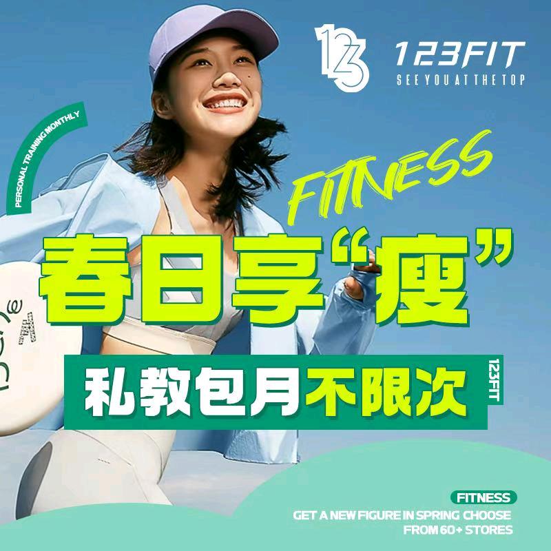 123FIT健身房｜任教练