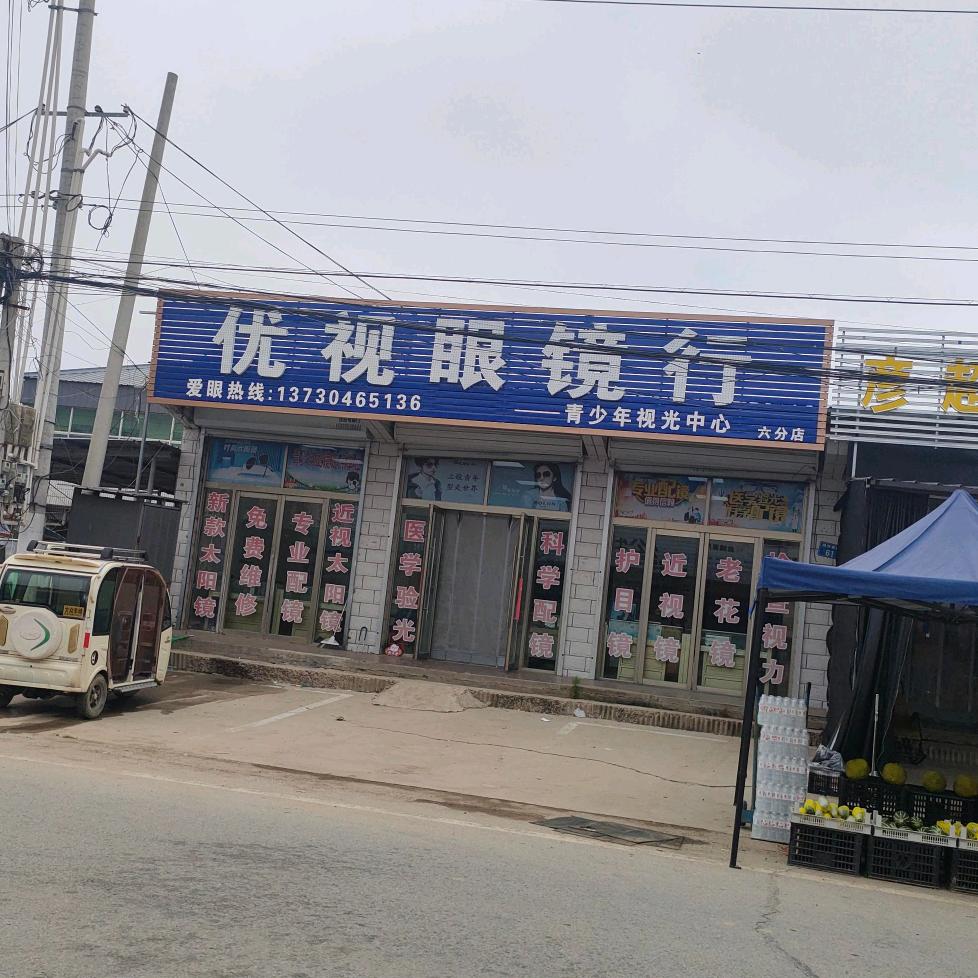 柳河营优视眼镜行