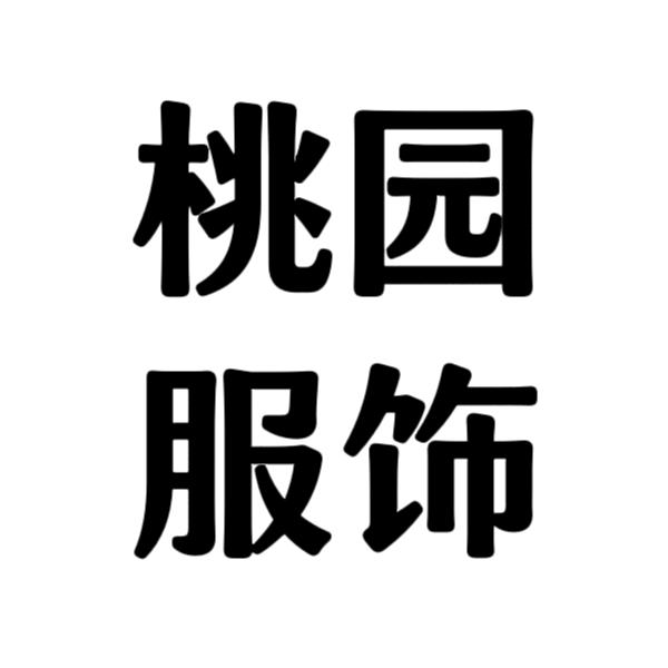 桃园服饰
