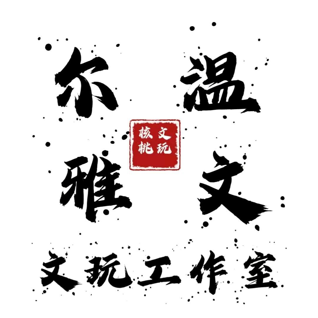 温文尔雅文玩工作室