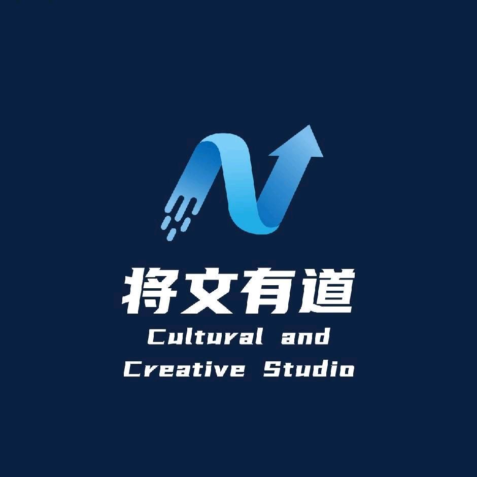 将文有道文案