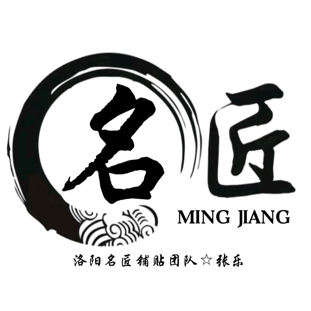 张乐 洛阳名匠铺贴团队