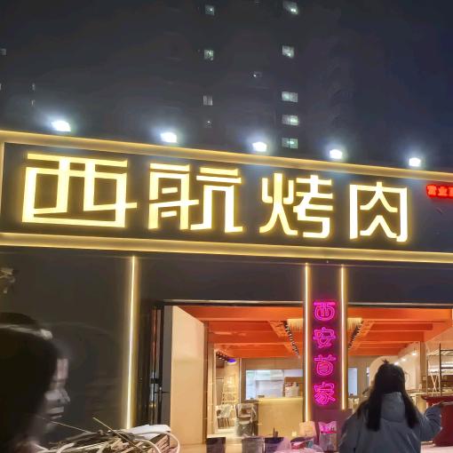西航烤肉官方号