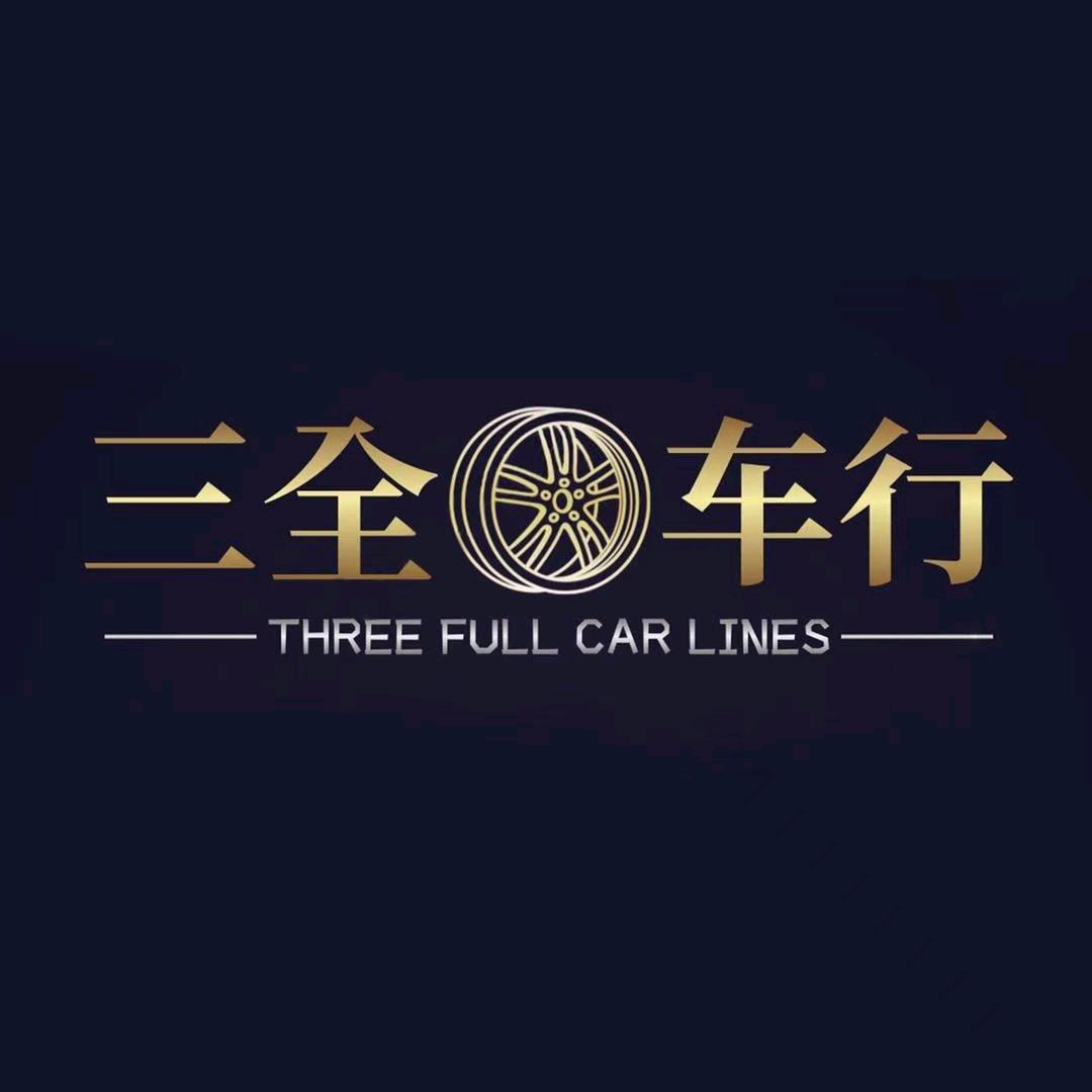 三全车行