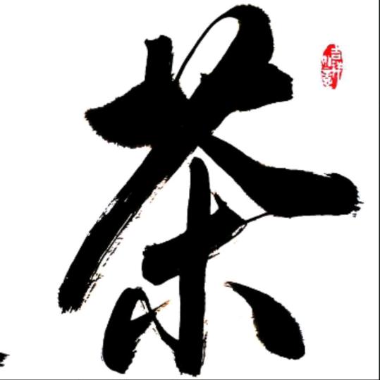 黄先生书法（鹤轩）生态茶
