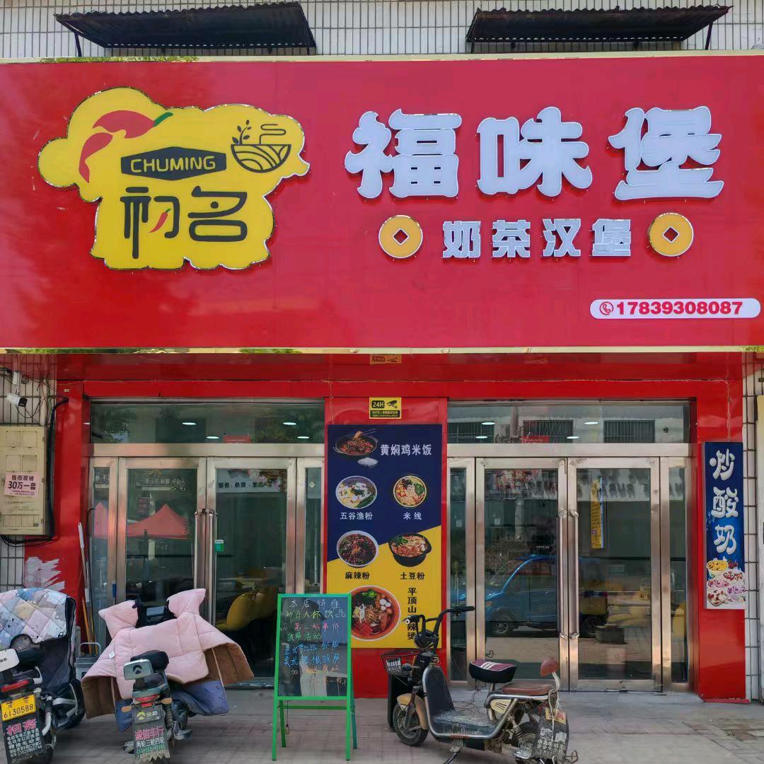 福味吉汉堡店饮品店