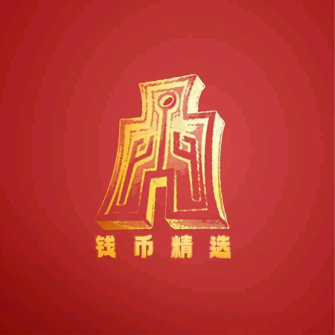 钱币精选