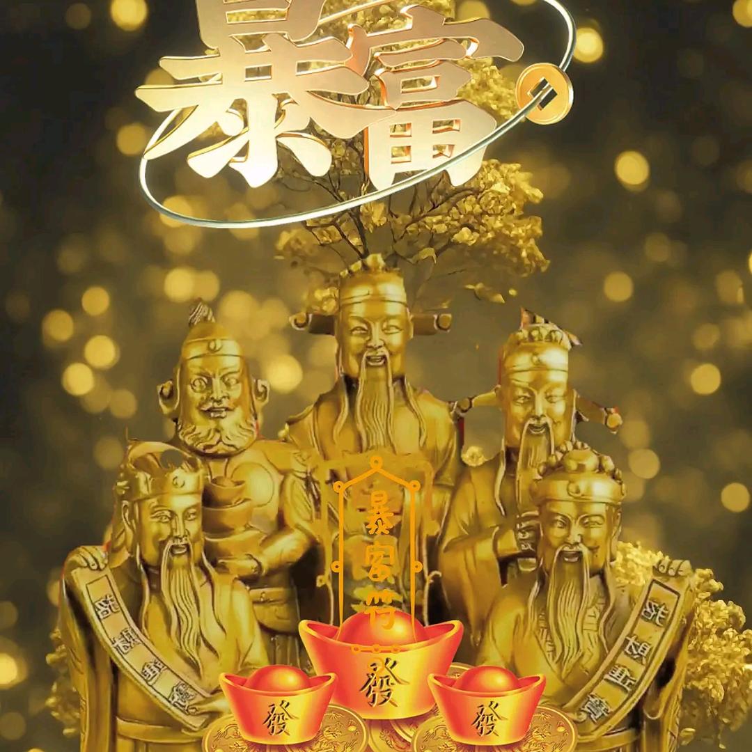 财源广进