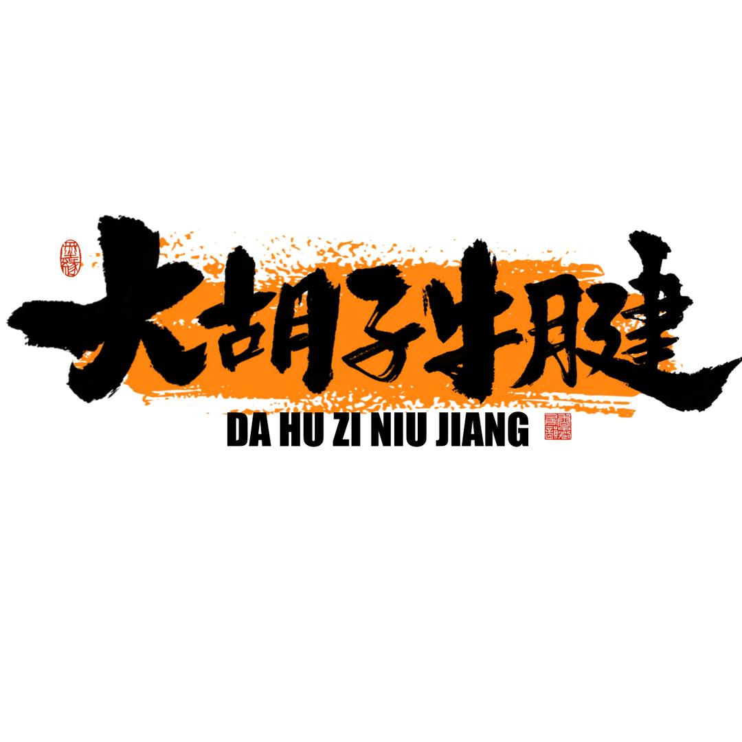 金城大胡子牛腱