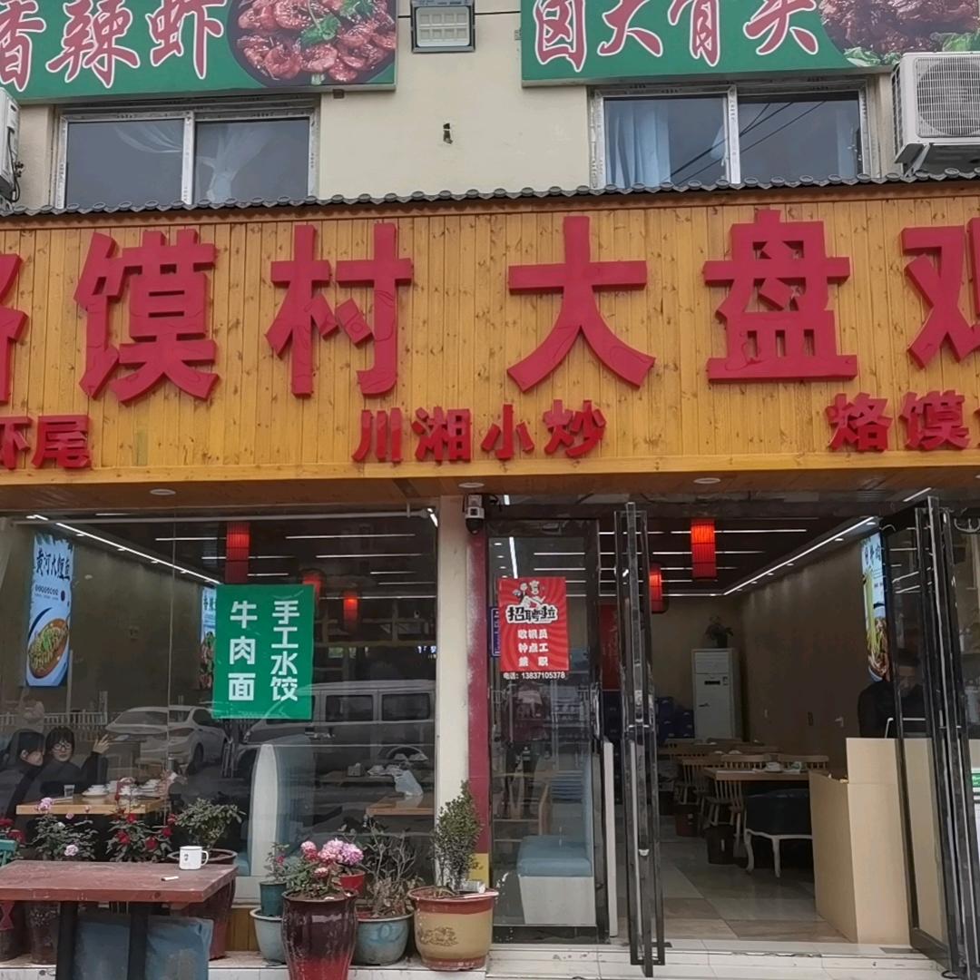 烙馍村大盘鸡