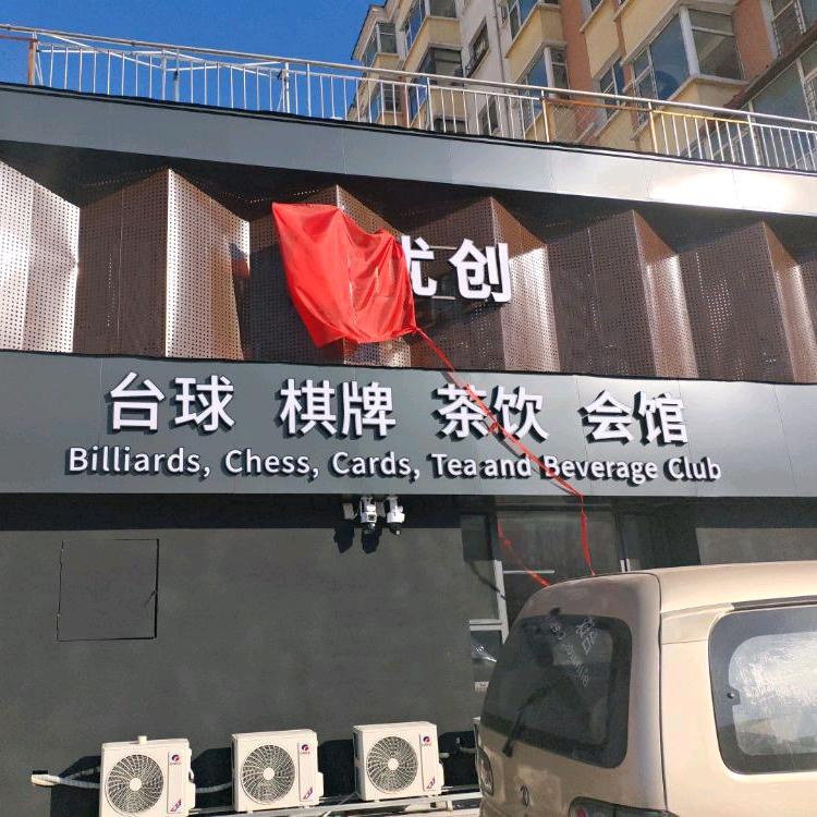 优创乔氏台球会馆