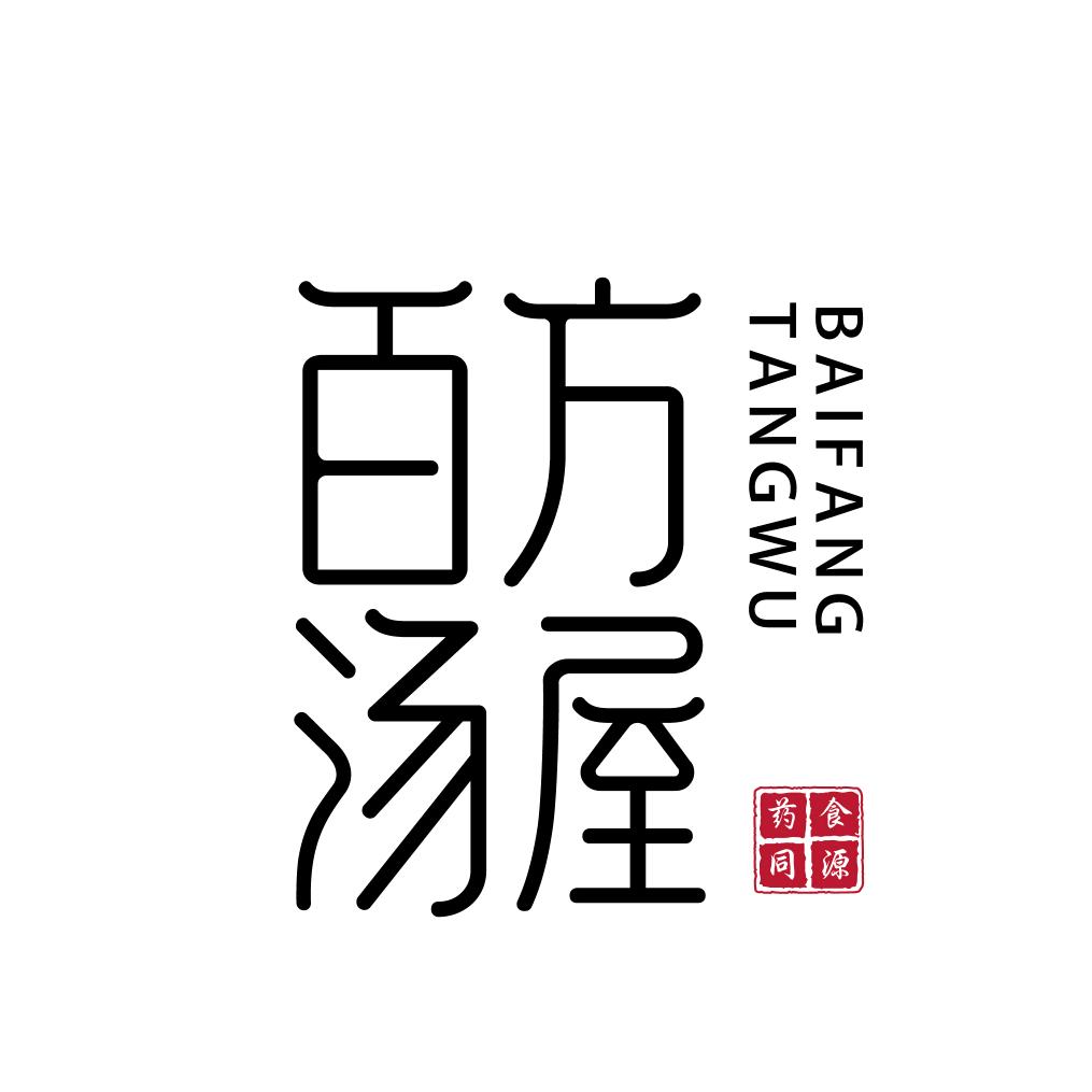 百方汤屋