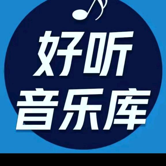 好听音乐（24小时听音乐）
