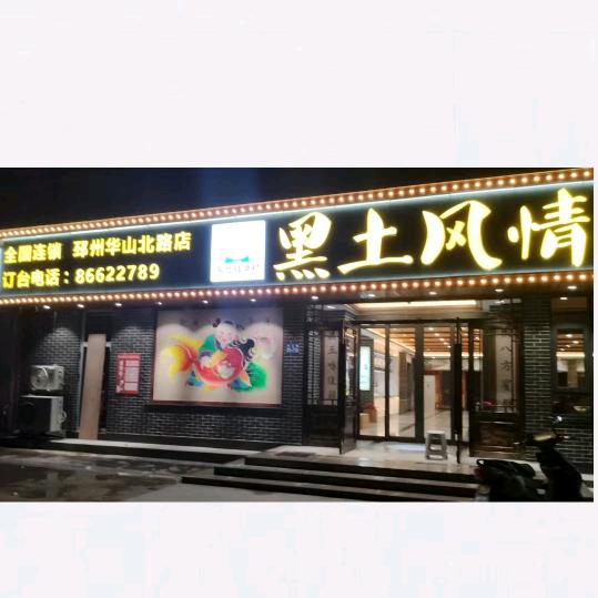 邳州黑土风情铁锅炖￥财哥