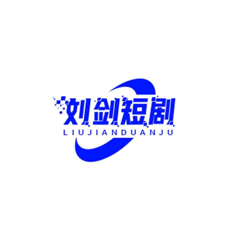 刘剑短剧