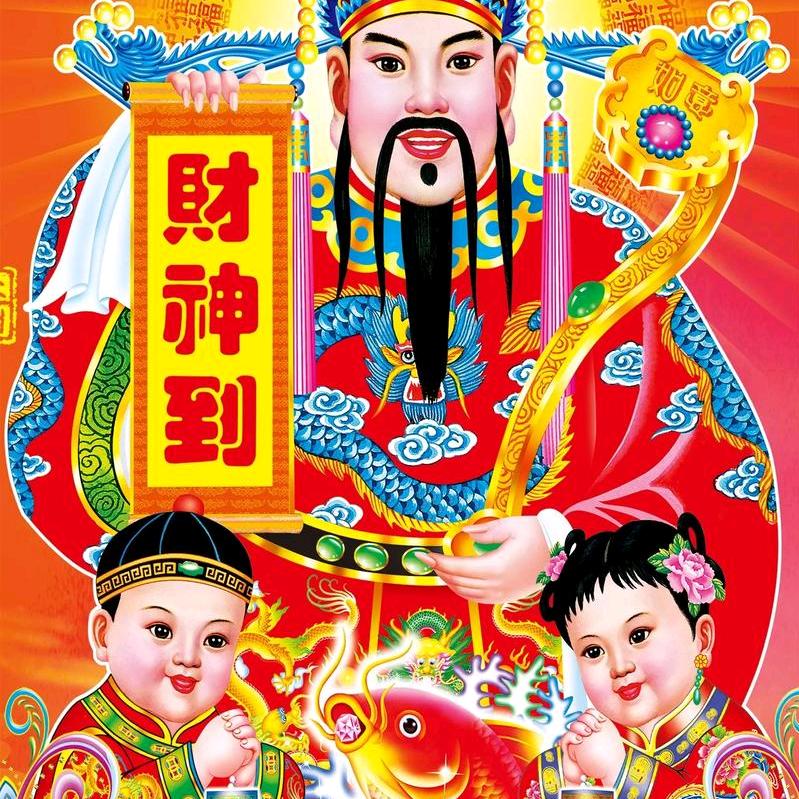 恭喜发财