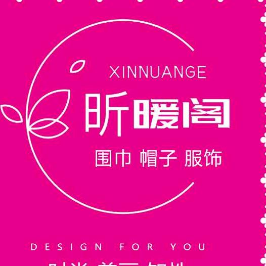 昕暖阁围巾店