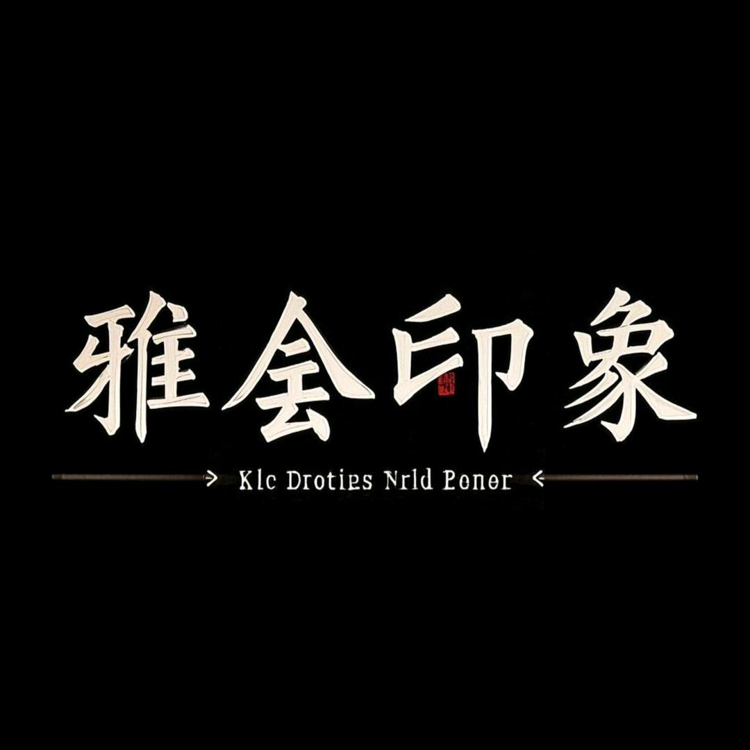 雅集印象