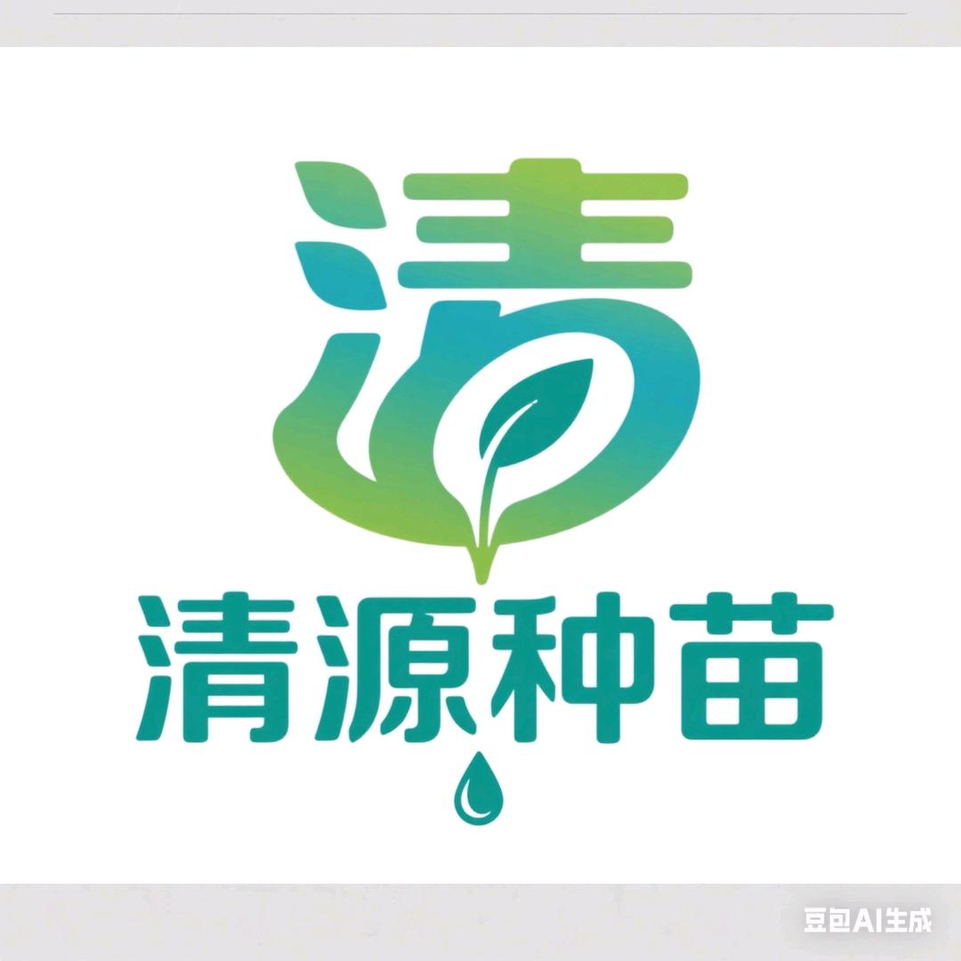 晋宁清源种苗