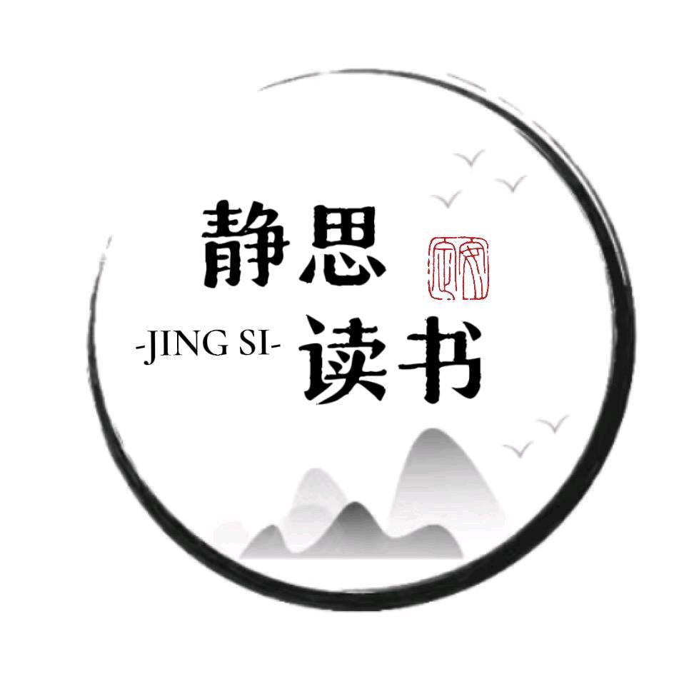 静思读书