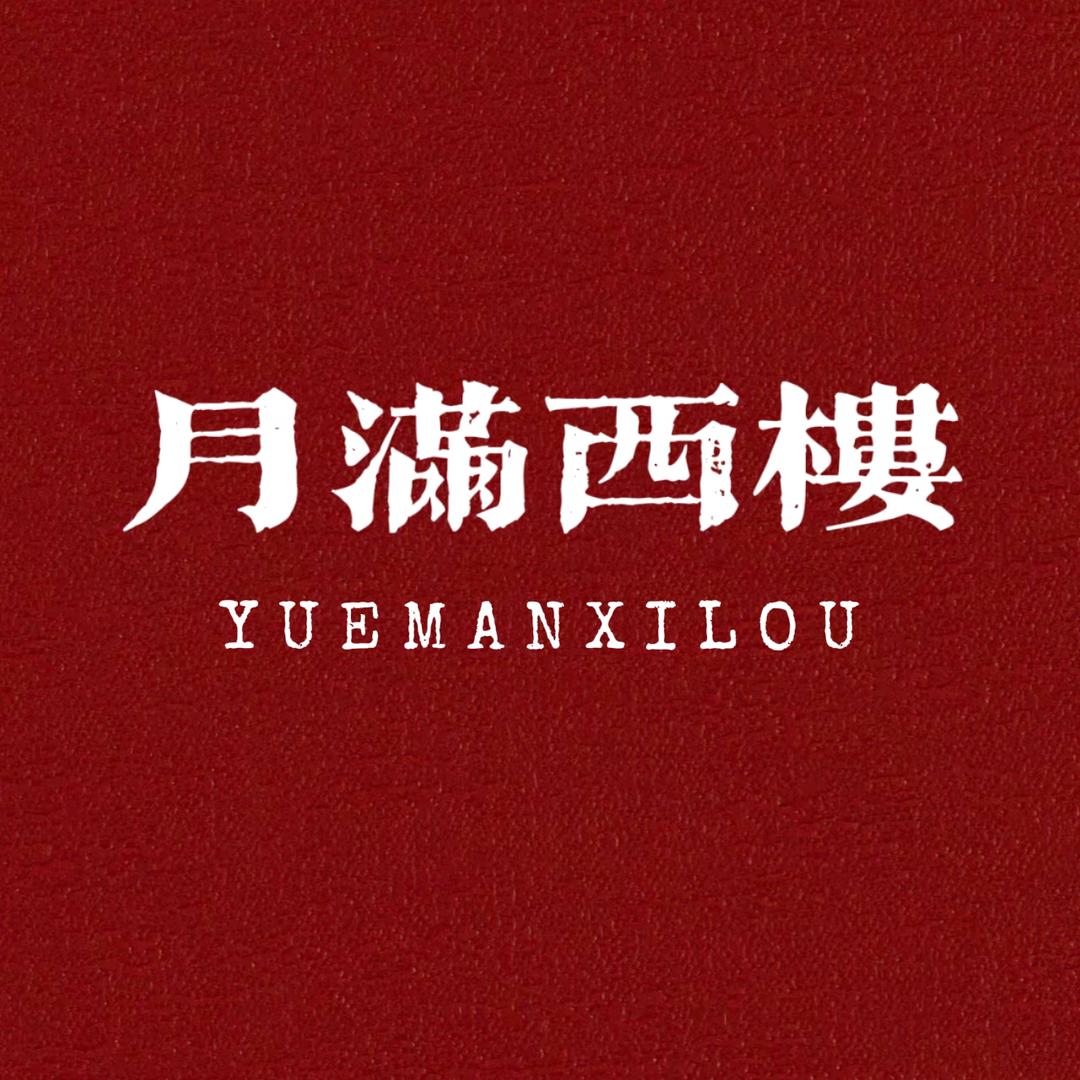 月满西楼（不定时粉丝福利）