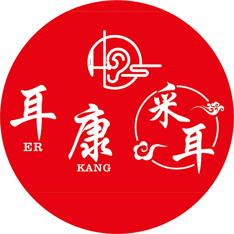 耳康采耳