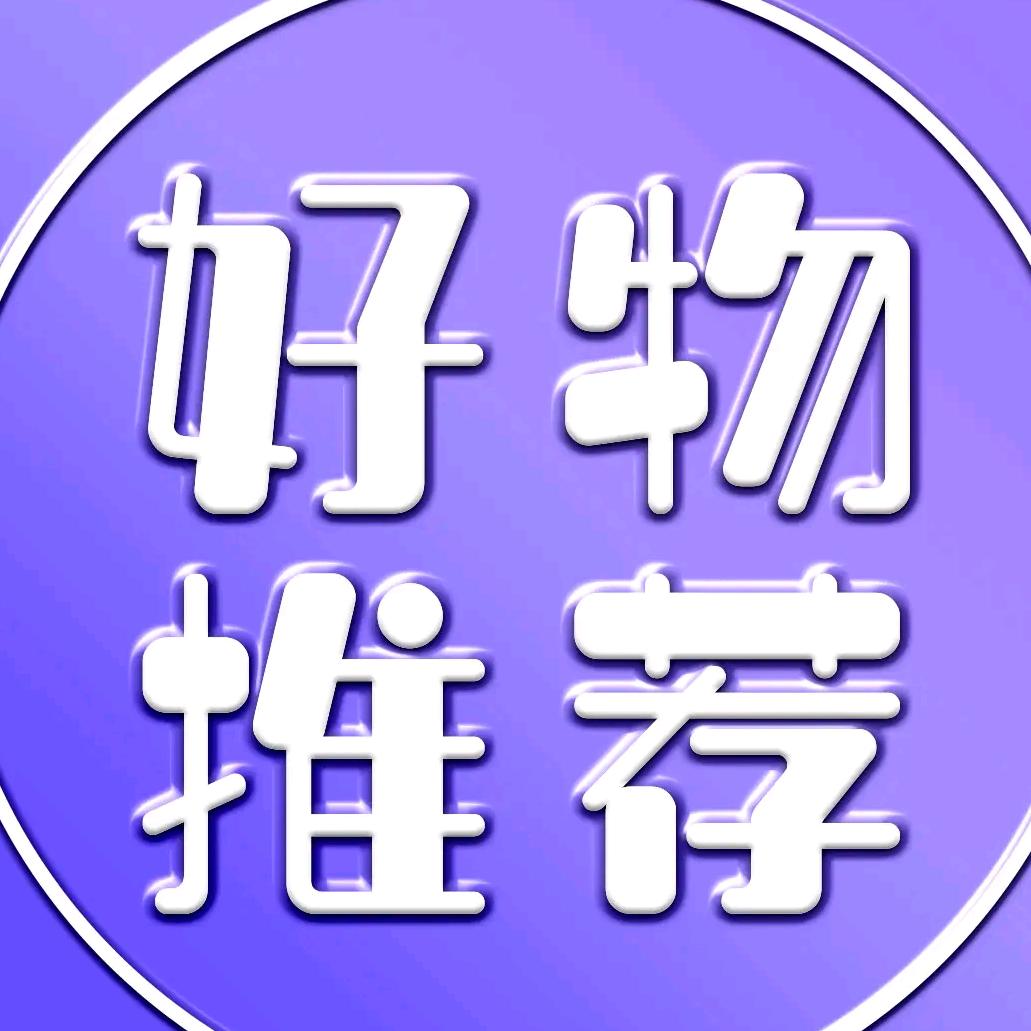 好物推荐😊