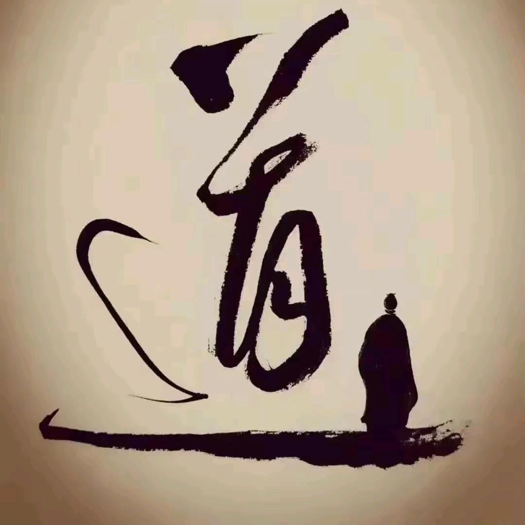 心诚（不二君）