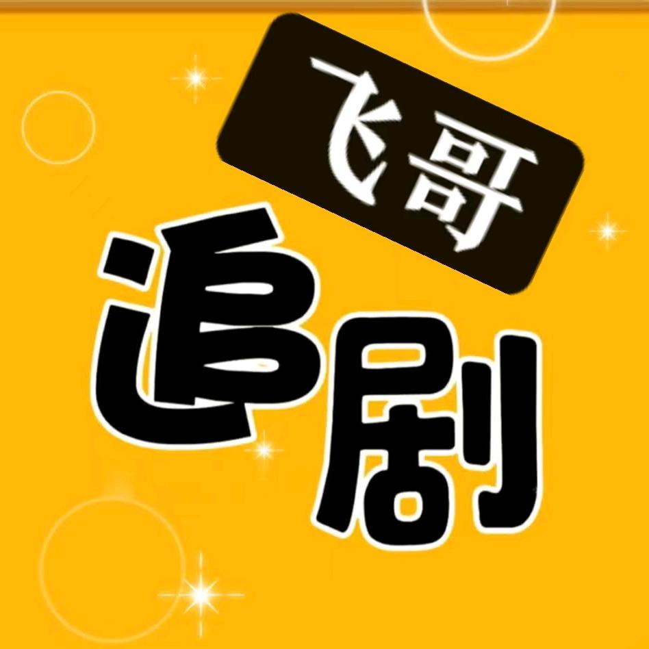 飞哥短剧好物严选