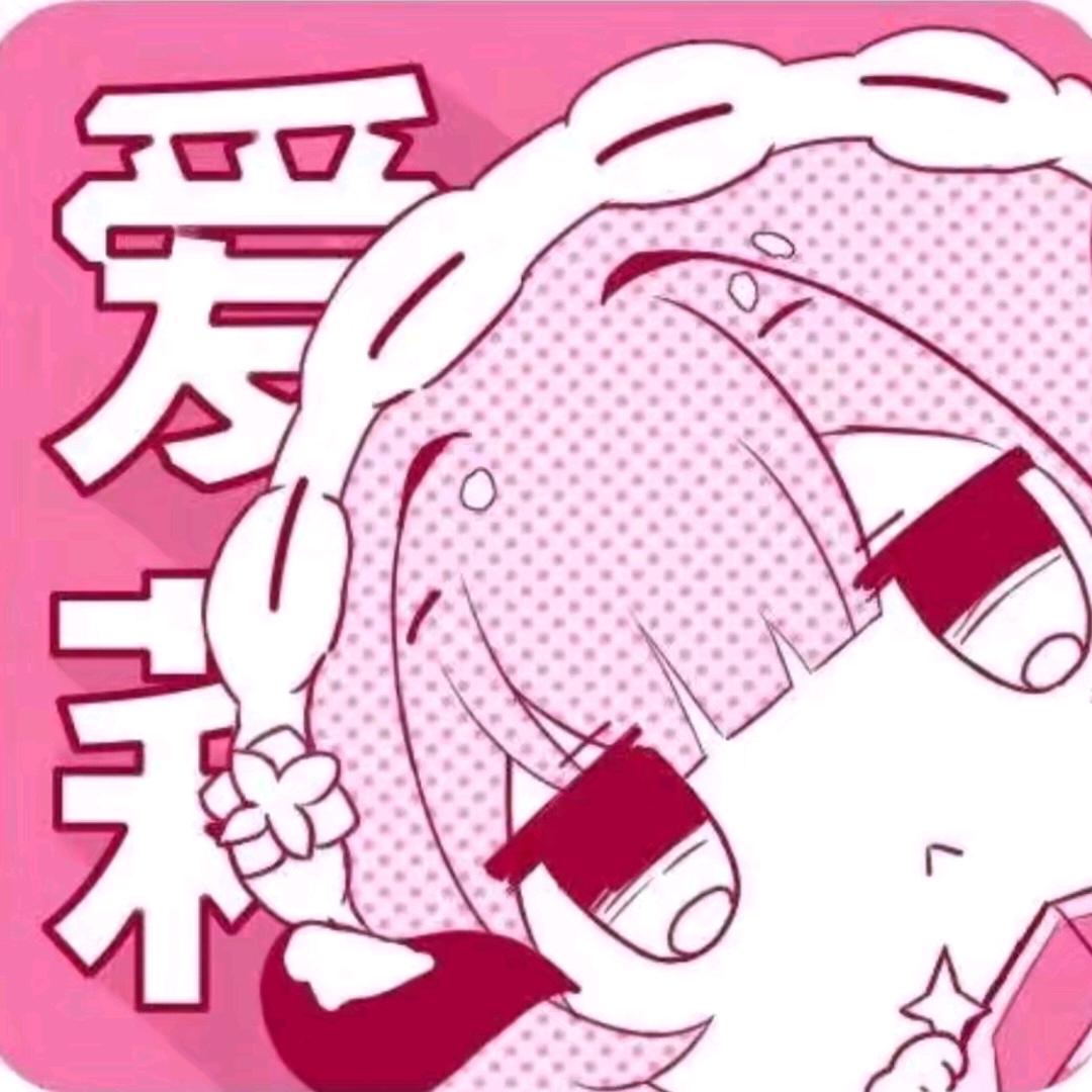 「爱」