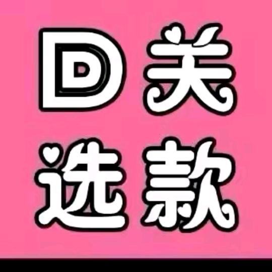 直播间小助理，回关看款！