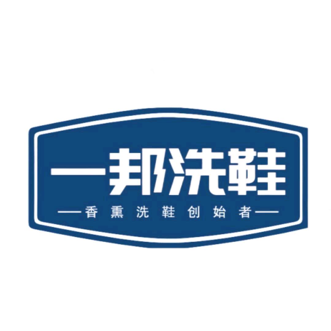 洗鞋团购（免费上门取送）
