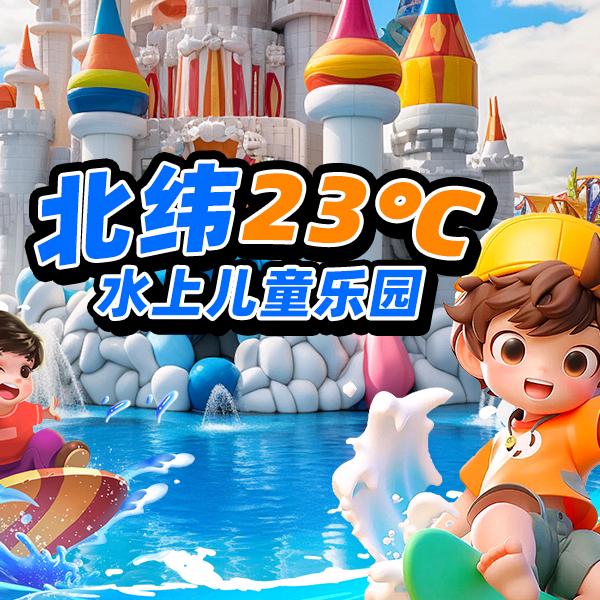 北纬23°儿童水上乐园