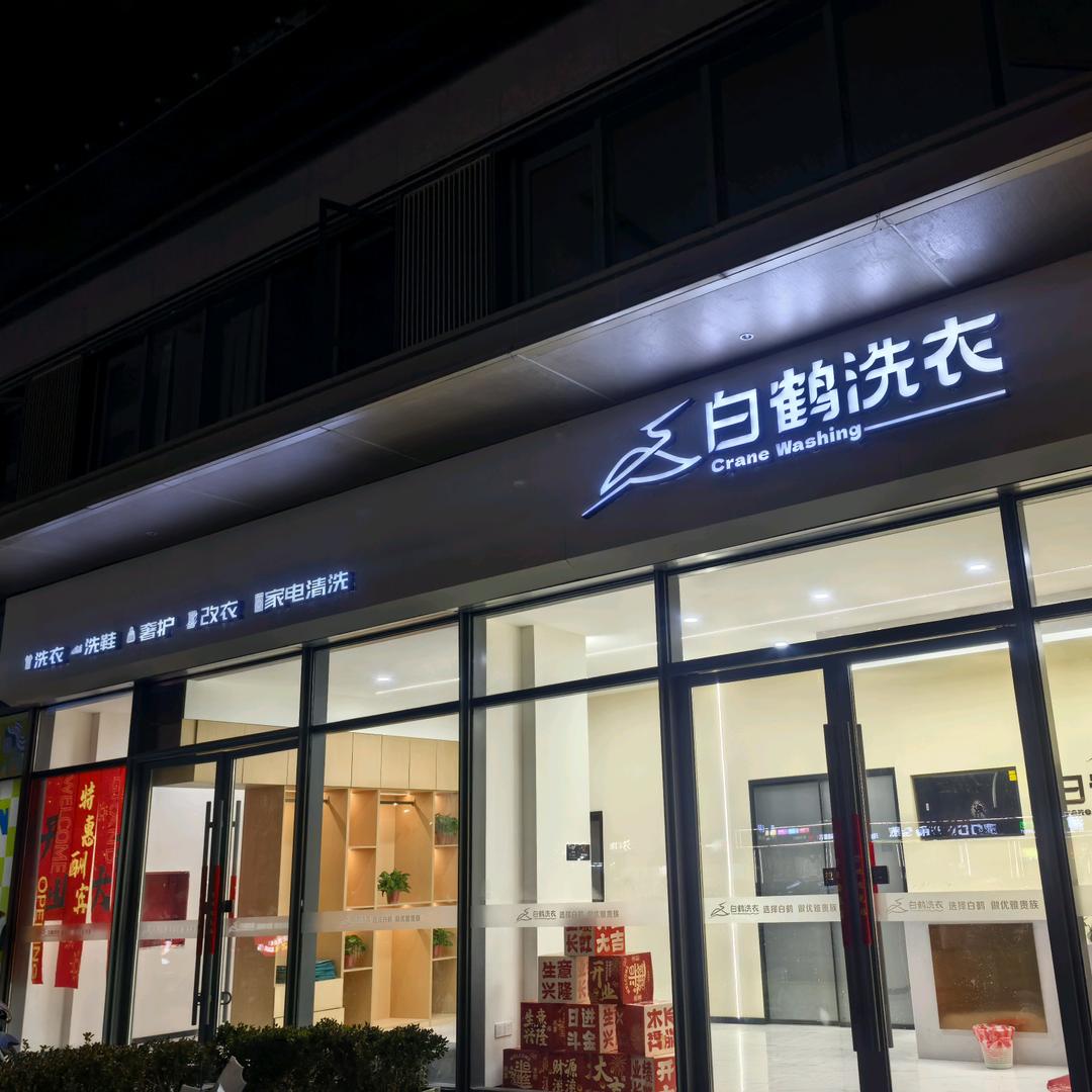 白鹤洗衣·峤师洗业