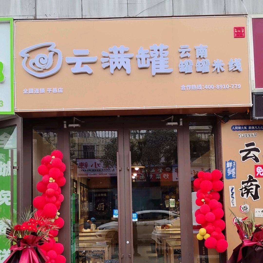 平邑云满罐罐罐米线店