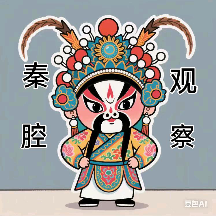 秦腔观察💯❗️