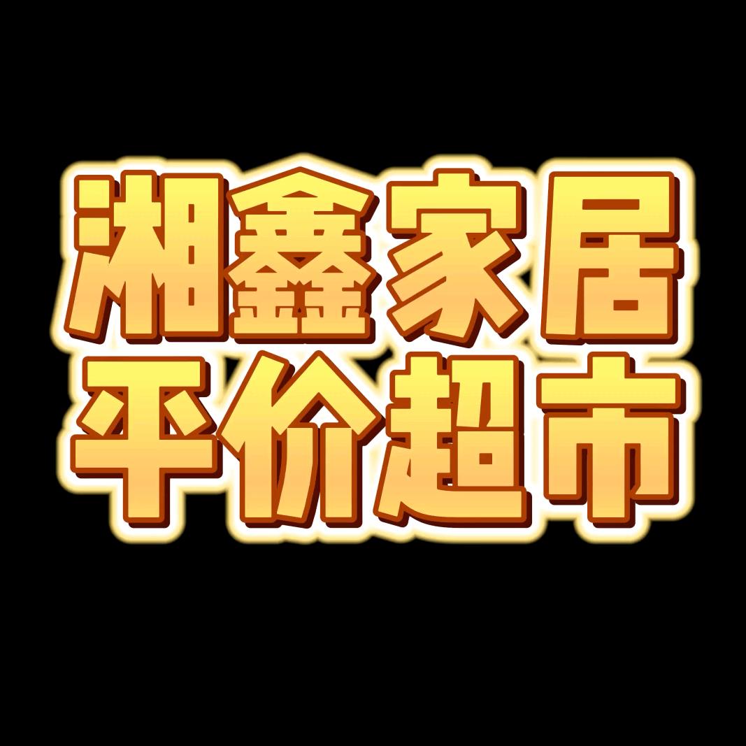 益阳湘鑫家具超市